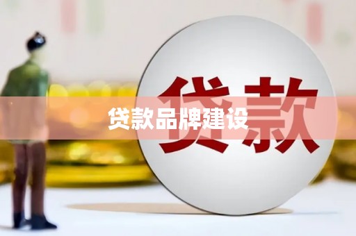 德保贷款品牌建设