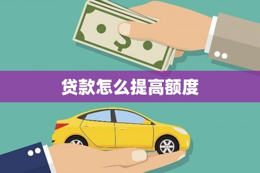 德保贷款怎么提高额度