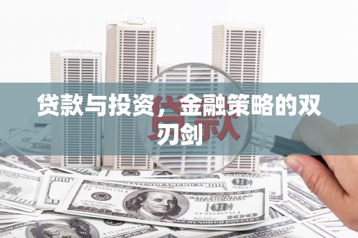 德保贷款与投资，金融策略的双刃剑