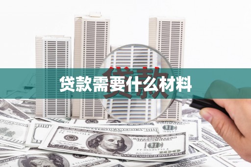 德保贷款需要什么材料