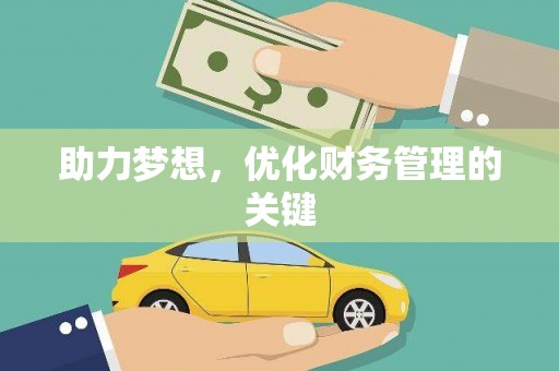 德保助力梦想，优化财务管理的关键
