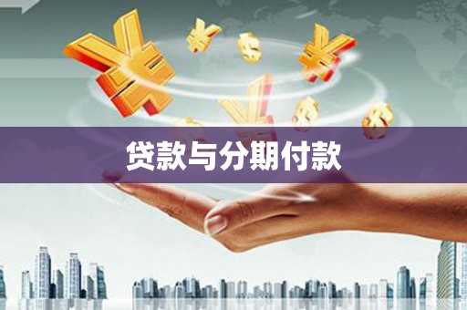 德保贷款与分期付款