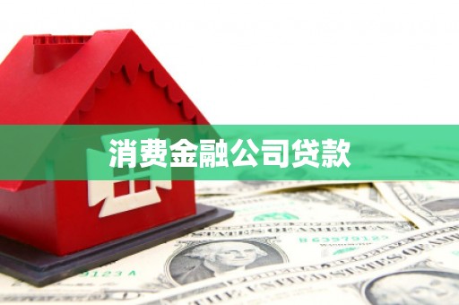 德保消费金融公司贷款