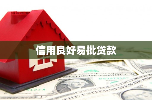 德保信用良好易批贷款
