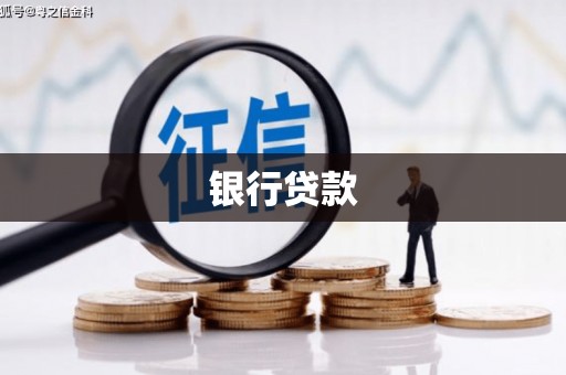 德保银行贷款