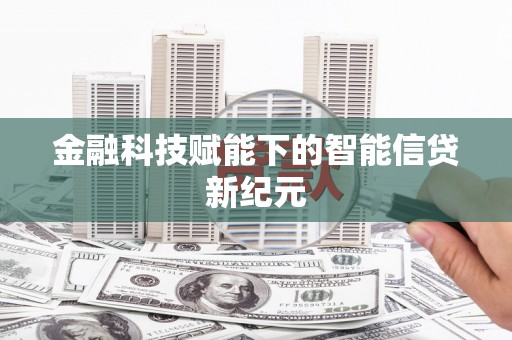 德保金融科技赋能下的智能信贷新纪元