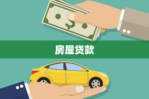 德保房屋贷款