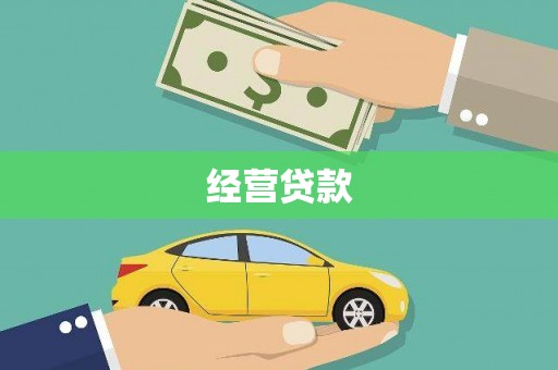 德保经营贷款