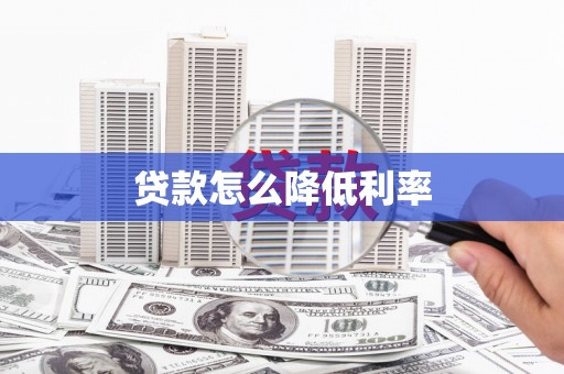 德保贷款怎么降低利率