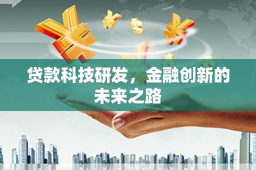德保贷款科技研发，金融创新的未来之路