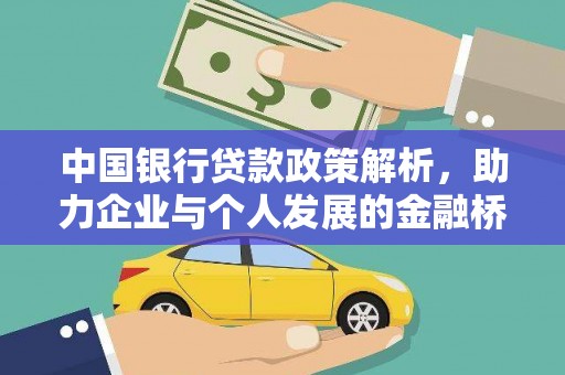 德保中国银行贷款政策解析，助力企业与个人发展的金融桥梁