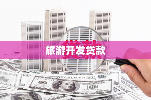 德保旅游开发贷款
