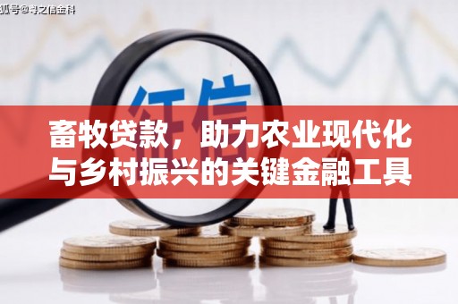 德保畜牧贷款，助力农业现代化与乡村振兴的关键金融工具