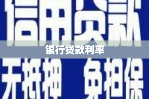 德保银行贷款利率
