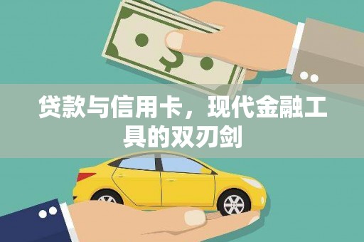 德保贷款与信用卡，现代金融工具的双刃剑
