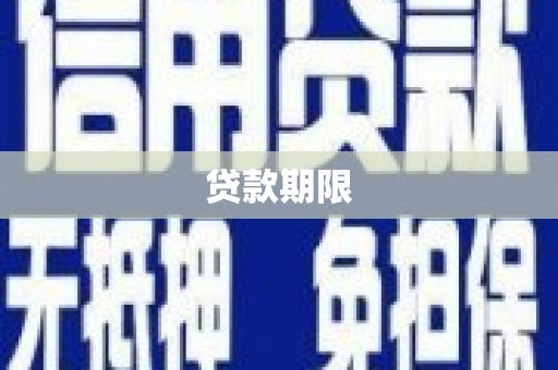德保贷款期限