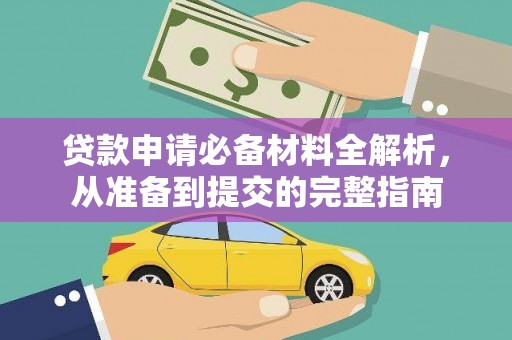 德保贷款申请必备材料全解析，从准备到提交的完整指南