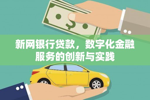德保新网银行贷款，数字化金融服务的创新与实践
