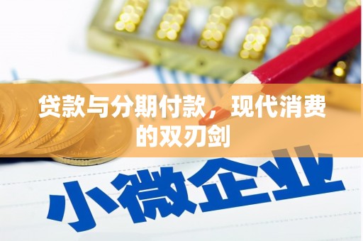 德保贷款与分期付款，现代消费的双刃剑