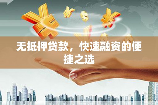德保无抵押贷款，快速融资的便捷之选
