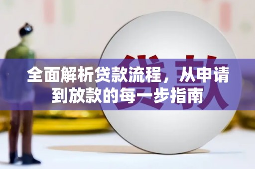 德保全面解析贷款流程，从申请到放款的每一步指南