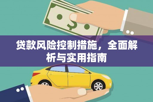 德保贷款风险控制措施，全面解析与实用指南