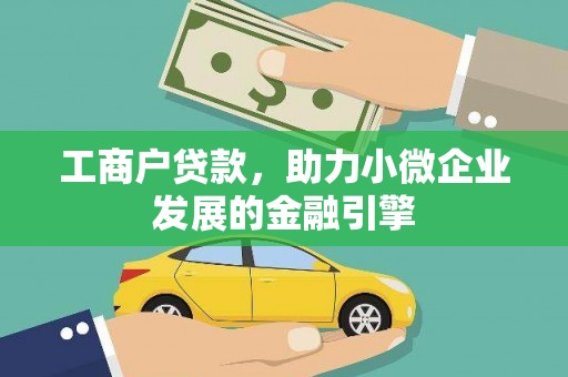 德保工商户贷款，助力小微企业发展的金融引擎