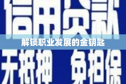 德保解锁职业发展的金钥匙