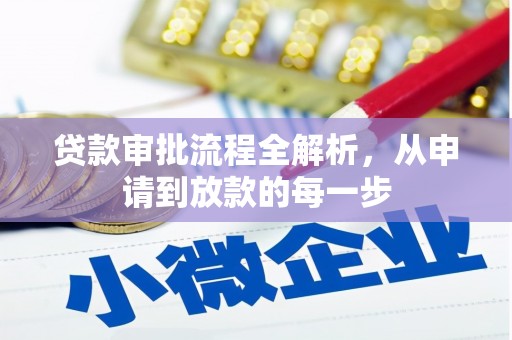 德保贷款审批流程全解析，从申请到放款的每一步