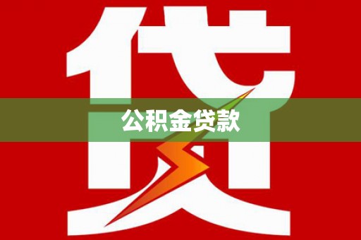 德保公积金贷款