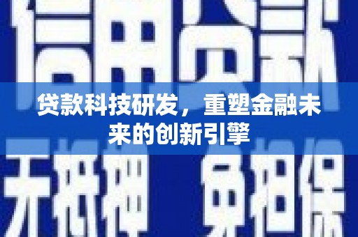 德保贷款科技研发，重塑金融未来的创新引擎
