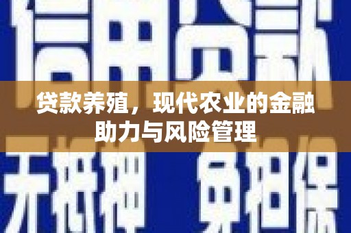 德保贷款养殖，现代农业的金融助力与风险管理