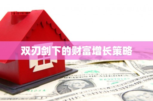 德保双刃剑下的财富增长策略