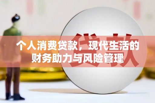 德保个人消费贷款，现代生活的财务助力与风险管理