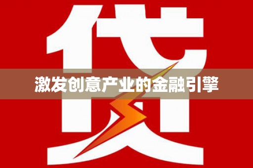 德保激发创意产业的金融引擎