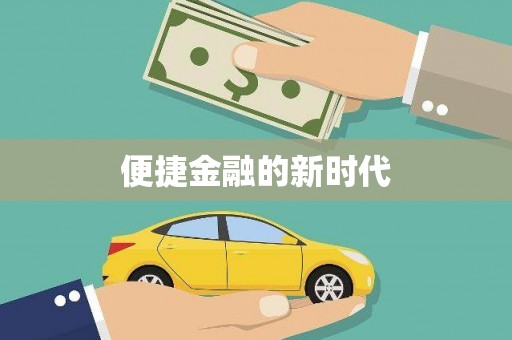 德保便捷金融的新时代