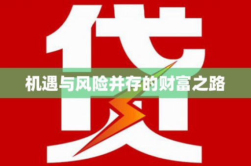 德保机遇与风险并存的财富之路