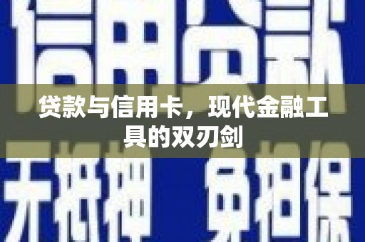 德保贷款与信用卡，现代金融工具的双刃剑