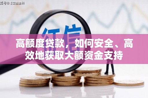 德保高额度贷款，如何安全、高效地获取大额资金支持