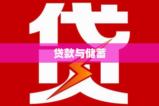 德保贷款与储蓄