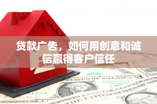德保贷款广告，如何用创意和诚信赢得客户信任