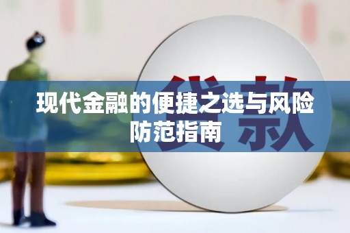德保现代金融的便捷之选与风险防范指南