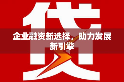 德保企业融资新选择，助力发展新引擎