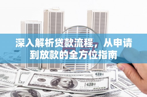 德保深入解析贷款流程，从申请到放款的全方位指南