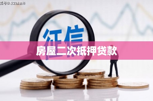德保房屋二次抵押贷款