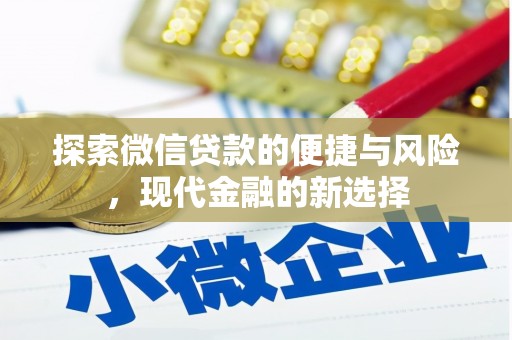 德保探索微信贷款的便捷与风险，现代金融的新选择