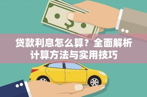 德保贷款利息怎么算？全面解析计算方法与实用技巧