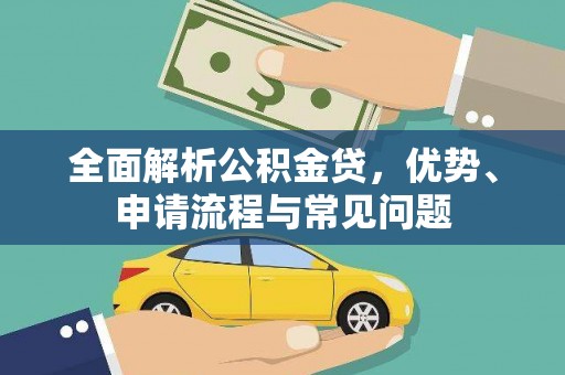 德保全面解析公积金贷，优势、申请流程与常见问题