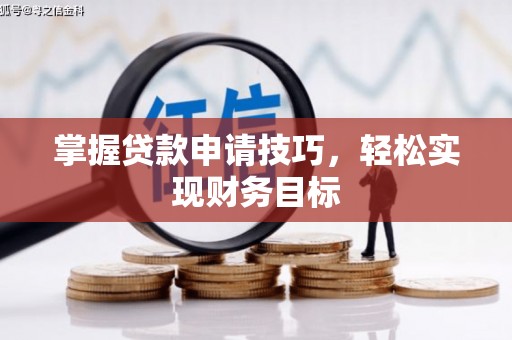 德保掌握贷款申请技巧，轻松实现财务目标