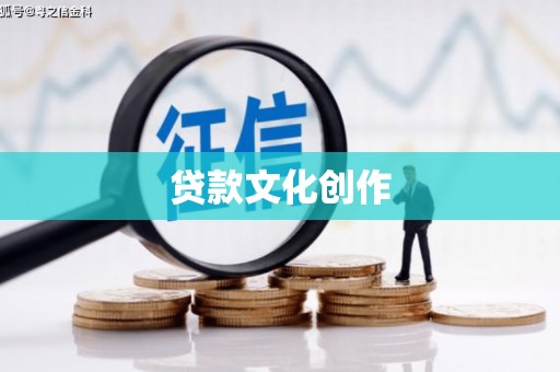德保贷款文化创作